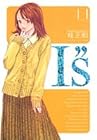 I”s 完全版 第11巻