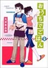 おうちでごはん 第2巻