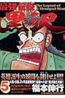 最強伝説黒沢 第5巻