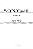 SONYの旋律 (私の履歴書)