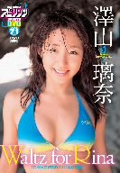 澤山璃奈 Waltz for Rina