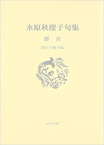 群青 水原秋櫻子句集 ふらんす堂文庫 Amazon Com Books