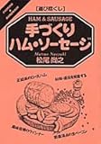 遊び尽くし 手づくりハム・ソーセージ (Cooking & home made―遊び尽くし)