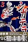 シガテラ 第3巻