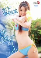 青空ガール