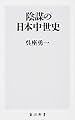 陰謀の日本中世史 (角川新書)