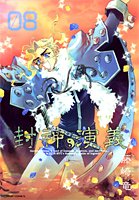 Amazon Co Jp 封神演義 完全版 8 ジャンプコミックス 藤崎 竜 本 通販