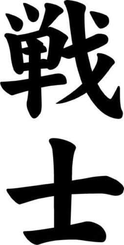 Amazon Com Japanese Kanji Warrior Senshi Symbol Car Truck Windows Decor Decal Sticker Die Cut Vinyl Decal For Windows Cars Trucks Tool Boxes Laptops Macbook Virtually Any Hard Smooth Surface Automotive