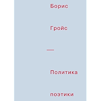 Политика поэтики (Russian Edition) book cover