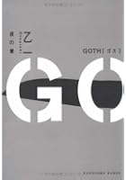 GOTH 夜の章