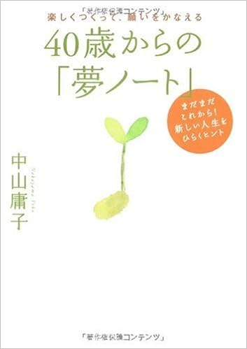 40歳からの 夢ノート 楽しくつくって 願いをかなえる まだまだこれから 新しい人生をひらくヒント 中山 庸子 本 通販 Amazon
