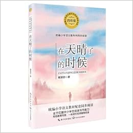 在天晴了的时候 4年级 统编小学语文教科书同步阅读书系 戴望舒 Dai Wang Shu Amazon Com Books 在天晴了的时候 4年级 统编小学语文教科书同步阅读书系 戴望舒 Dai Wang Shu Amazon Com Books