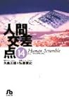 人間交差点 文庫版 第14巻