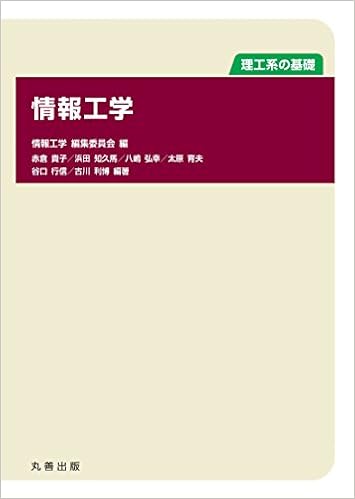 理工系の基礎 情報工学 赤倉 貴子 浜田 知久馬 八嶋 弘幸 太原 育夫 谷口 行信 古川 利博 情報工学編集委員会 赤倉 貴子 浜田 知久馬 八嶋 弘幸 太原 育夫 谷口 行信 古川 利博 本 通販