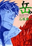 「岳 みんなの山(5)/石塚真一(ビッグコミックオリジナル)」