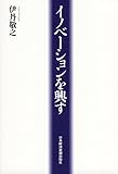 イノベーションを興す