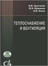 Teplosnabzhenie I Ventilyatsiya: Yu. Ya. Kuvshinov, V. M. Kopko.