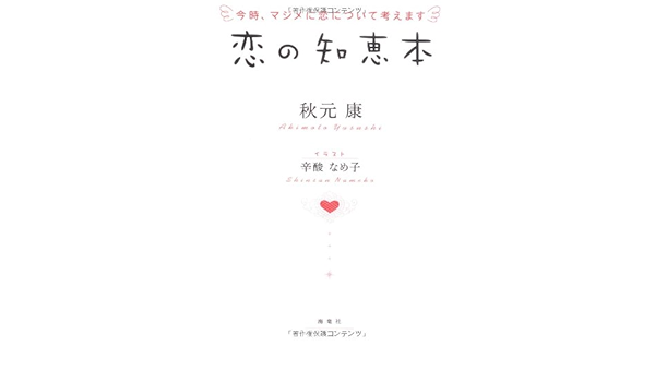 恋の知恵本 今時 マジメに恋について考えます Amazon Com Books