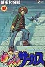 からくりサーカス 第32巻