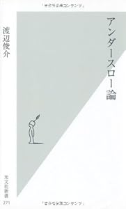 アンダースロー論
