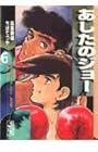 あしたのジョー 文庫版 第6巻