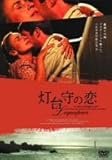 灯台守の恋 [DVD]
