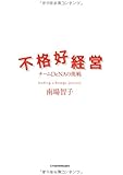 不格好経営―チームDeNAの挑戦