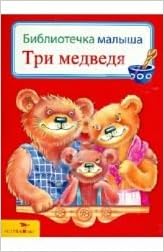 Росмэн три медведя (всё-всё-всё для малышей) (9785353061229)