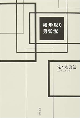 横歩取り勇気流 佐々木 勇気 本 通販 Amazon