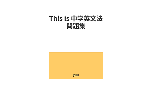 Amazon Com This Is Junior High School English Grammar Japanese Edition Ebook Yuu Books