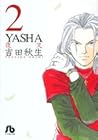 YASHA 文庫版 第2巻