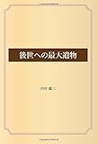 後世への最大遺物