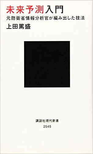 未来予測入門 元防衛省情報分析官が編み出した技法 講談社現代新書 上田 篤盛 本 通販 Amazon