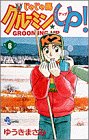 じゃじゃ馬グルーミンUP 第6巻