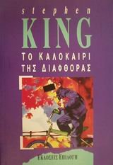 to kalokairi tis diafthoras / το καλοκαίρι της διαφθοράς