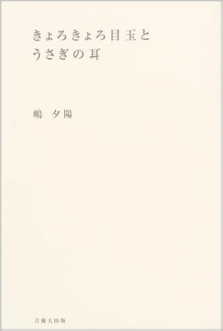 きょろきょろ目玉とうさぎの耳 嶋 夕陽 本 通販 Amazon