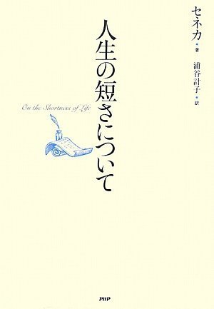 人生の短さについて セネカ 浦谷 計子 本 通販 Amazon