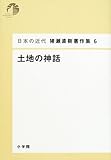 日本の近代 猪瀬直樹著作集6 土地の神話 (第6巻)