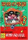 学校の怪談(8) (講談社KK文庫) (日本語) 新書 – 1996/7/3