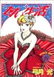 甘い生活(29)(ヤングジャンプコミックス)