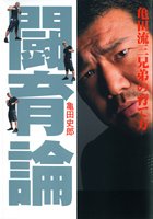 闘育論 亀田流三兄弟の育て方 9784420310147 Amazon Com Books