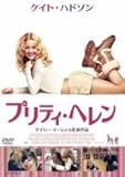 [DVD]プリティ・ヘレン