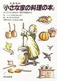 大草原の『小さな家の料理の本』 ローラ・インガルス一家の物語から