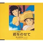 「天空の城ラピュタ」〜君をのせて/井上あずみ