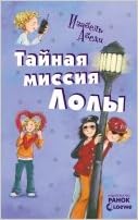 Тайная миссия лолы - все приключения лолы (9789666722174)