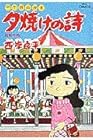 夕焼けの詩 三丁目の夕日 第29巻