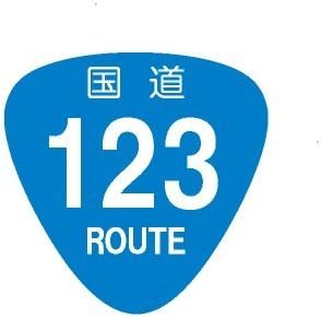 Amazon 国道ステッカー 国道123号線 マグネット大タイプ 全国道番号を網羅 ３桁番号の一部は店舗での独占販売のものあり 詳細はhpへ シール ステッカー 文房具 オフィス用品