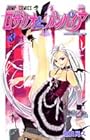 ロザリオとバンパイア 第3巻