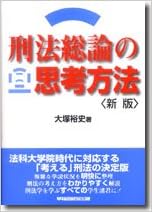 刑法総論の思考方法 大塚 裕史 本 通販 Amazon