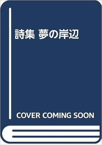 詩集 夢の岸辺 小海 永二 本 通販 Amazon